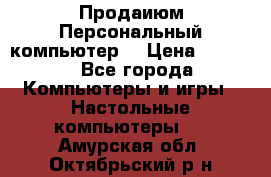 Продаиюм Персональный компьютер  › Цена ­ 3 000 - Все города Компьютеры и игры » Настольные компьютеры   . Амурская обл.,Октябрьский р-н